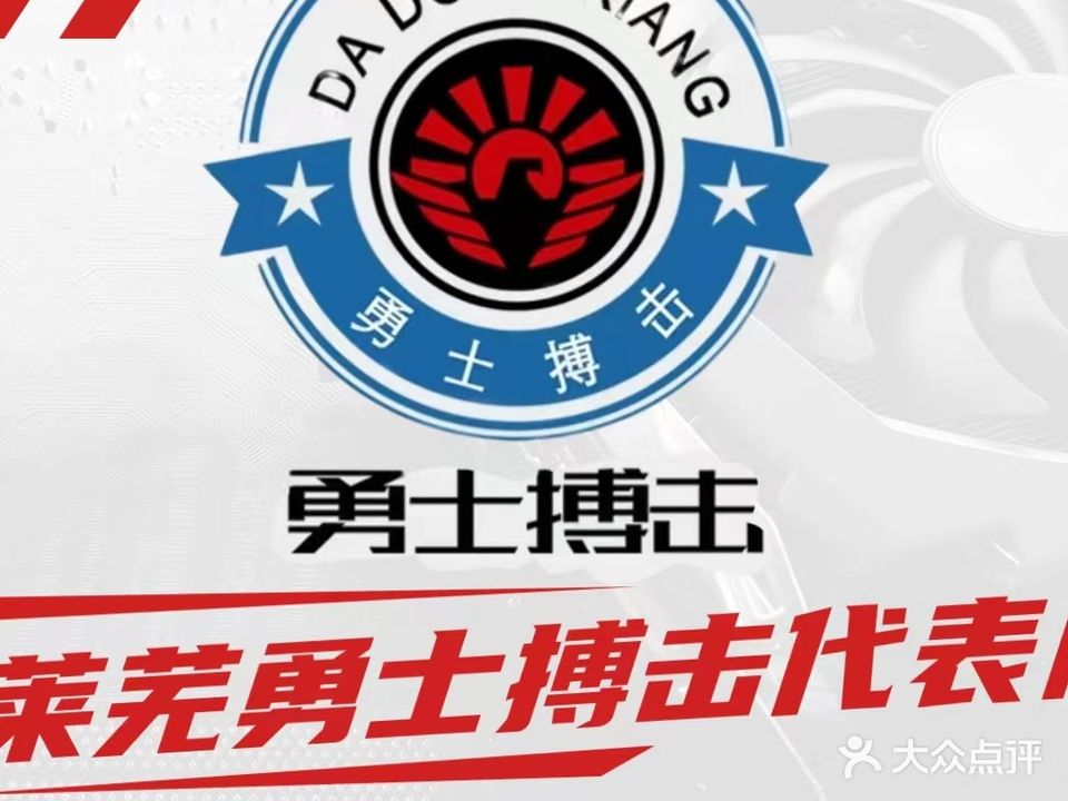勇士搏击俱乐部