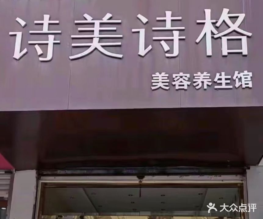 诗美诗格美容养生馆(舜耕小街店)