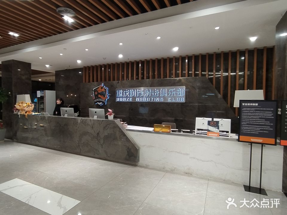 重庆闰泽射击俱乐部(一奥天地THE OVAL店)
