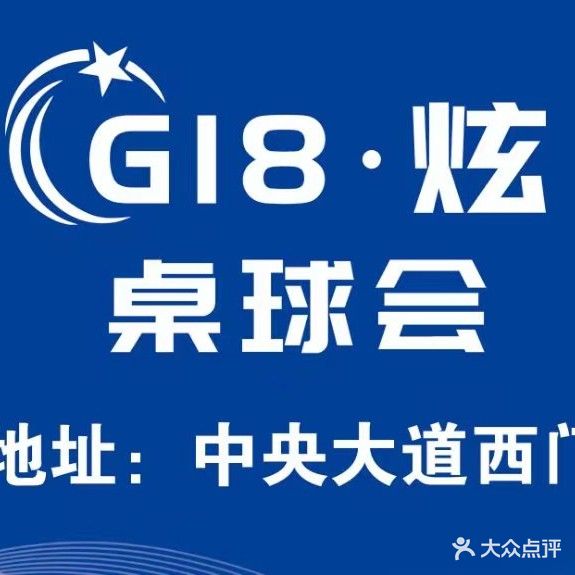 G18·炫桌球会