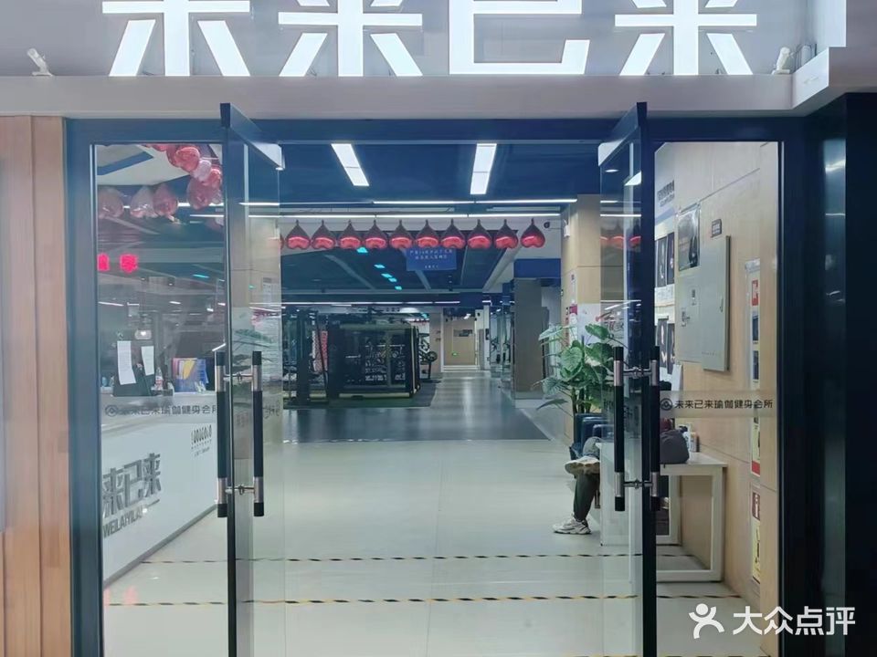 未来已来健身俱乐部