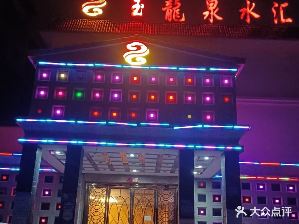 玉龙泉水汇(云山街店)