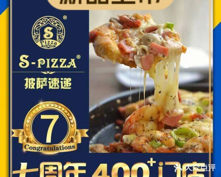 S-pizza披萨速递(山寨沟店)