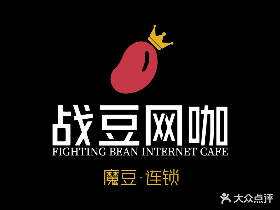 战豆酒店网咖(明珠大道店)