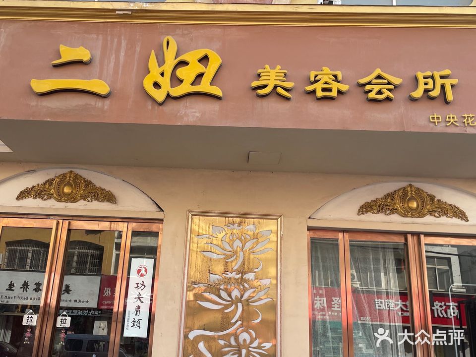 二妞美容SPA会所(中央花园店)