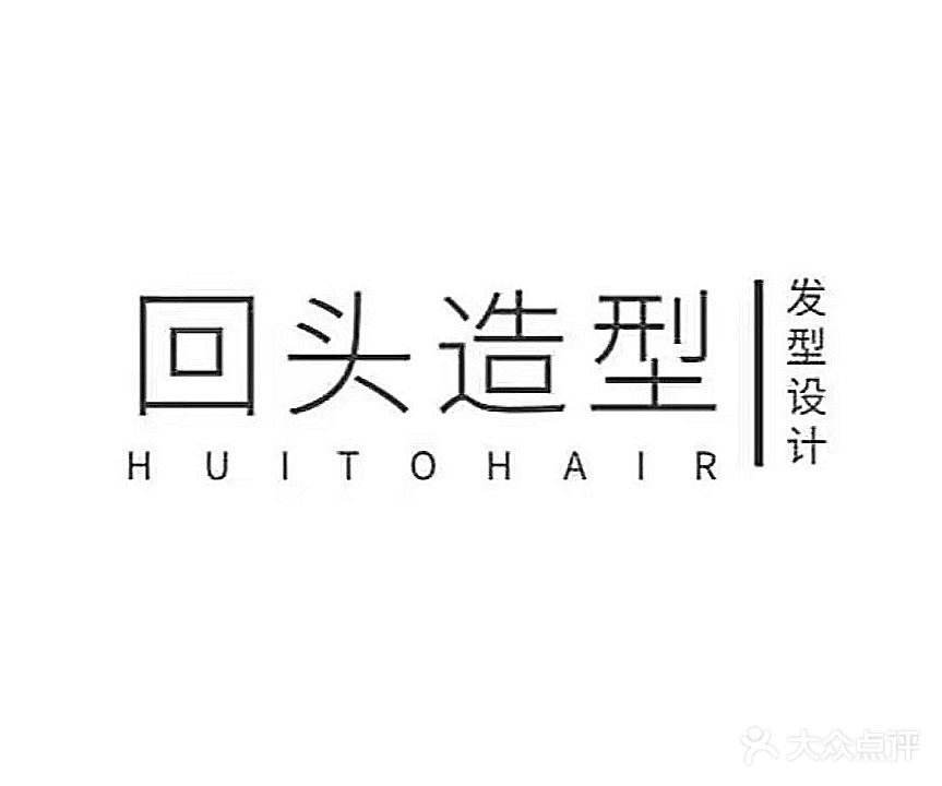 回头salon造型·烫发·染发·接发(澄海店)