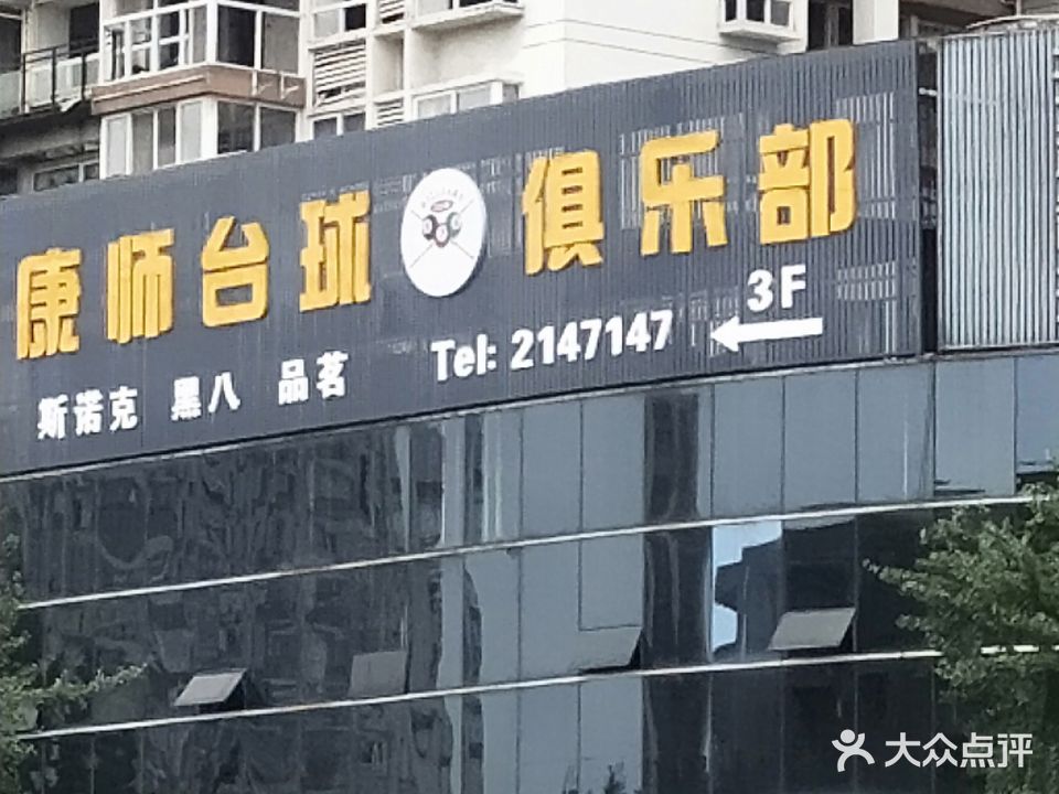 康师台球俱乐部·斯诺克·黑八(金城大厦店)