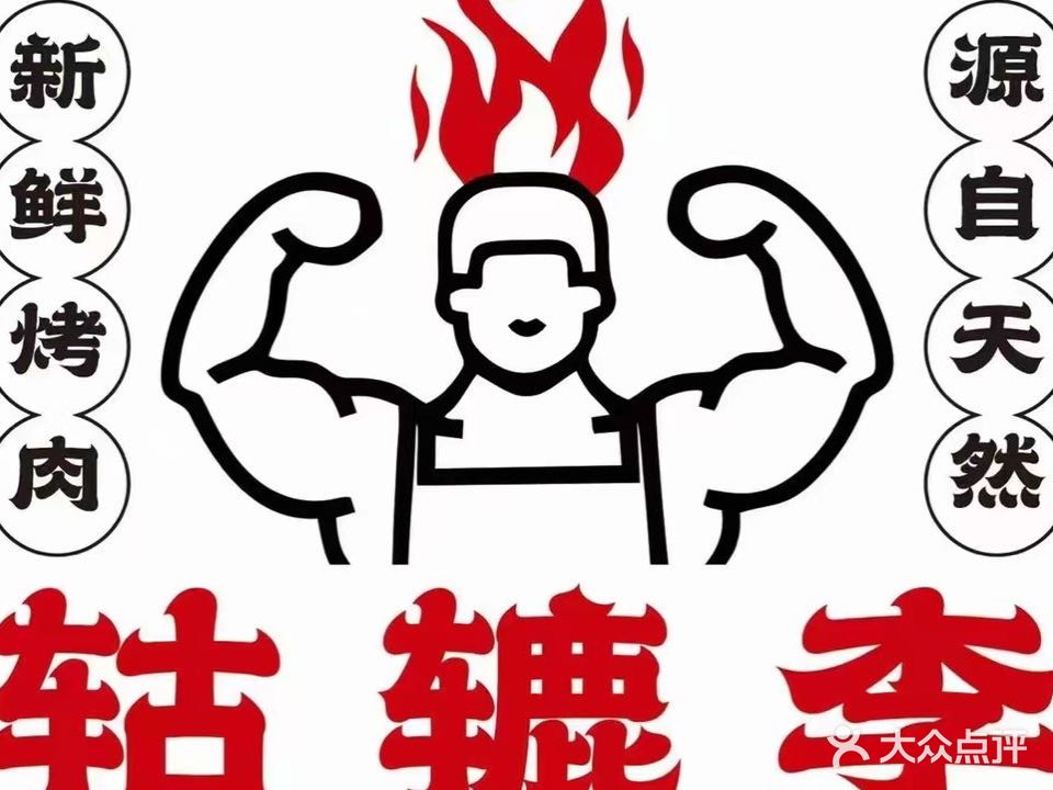 轘辘二烤肉