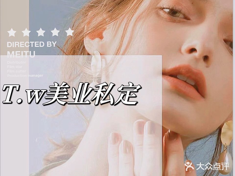 T·W美业私定