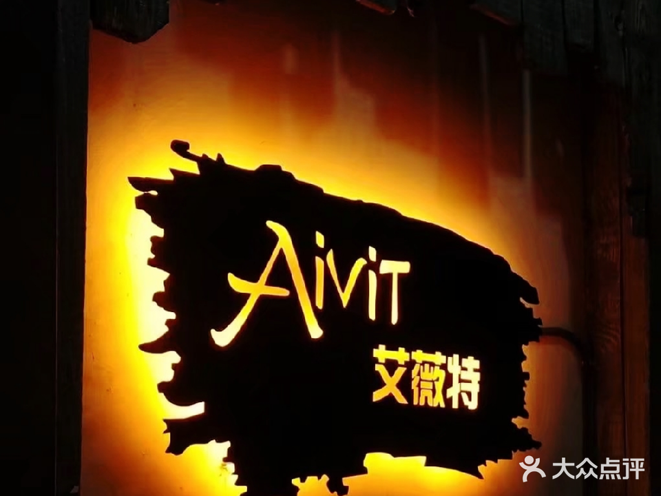 艾薇特美髪彩妆形象设计(世茂广场2期店)