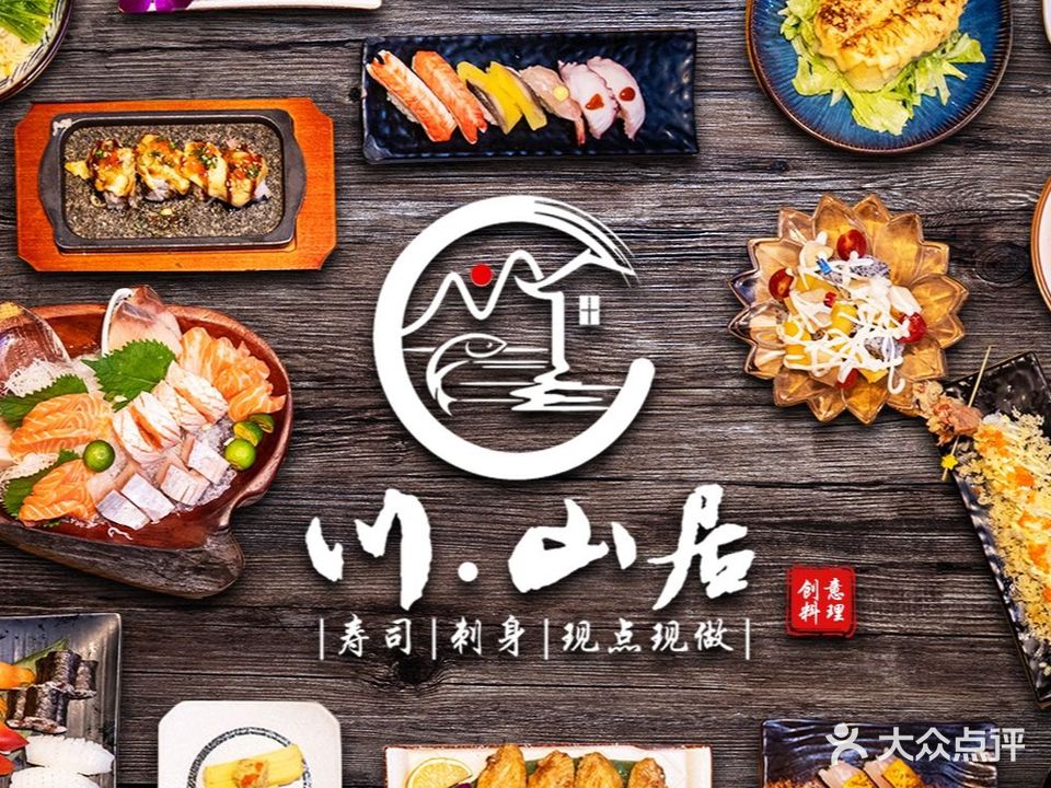 川山居·日式创意料理(里水永润广场里广路店)