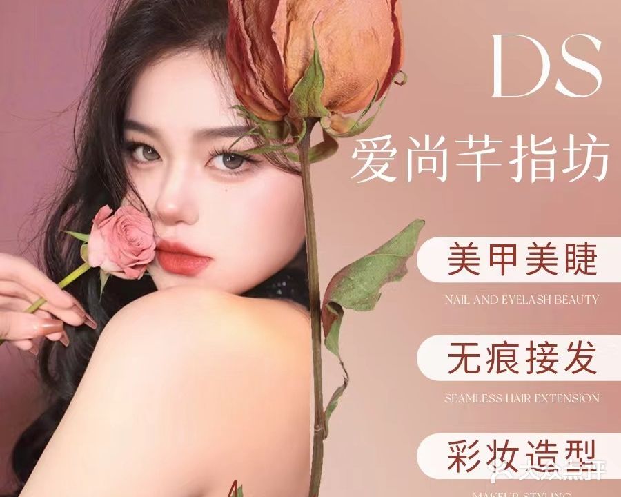 Ds爱尚芊指坊美甲馆(东方广场店)