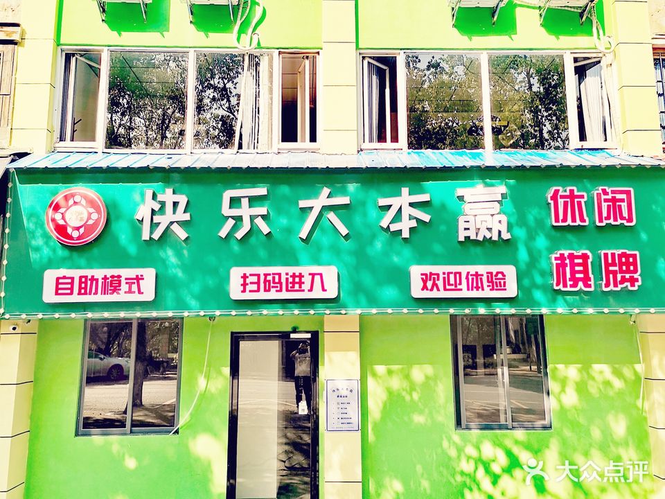 快乐大营赢自助棋牌室(天华北路店)
