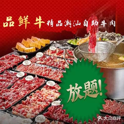 品鲜牛·潮汕牛肉自助·海鲜自助(桥头店)