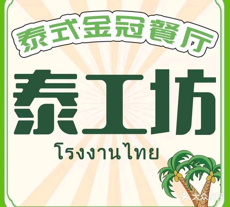 泰工坊金冠连锁(广州龙洞店)