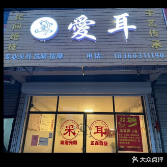 爱耳采耳