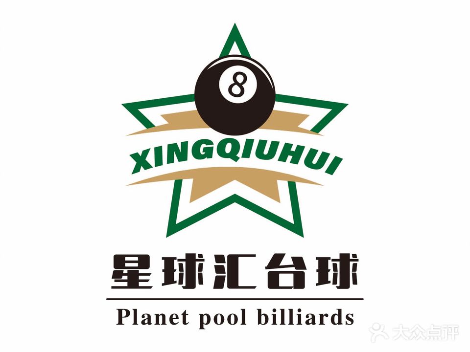 星球汇台球俱乐部