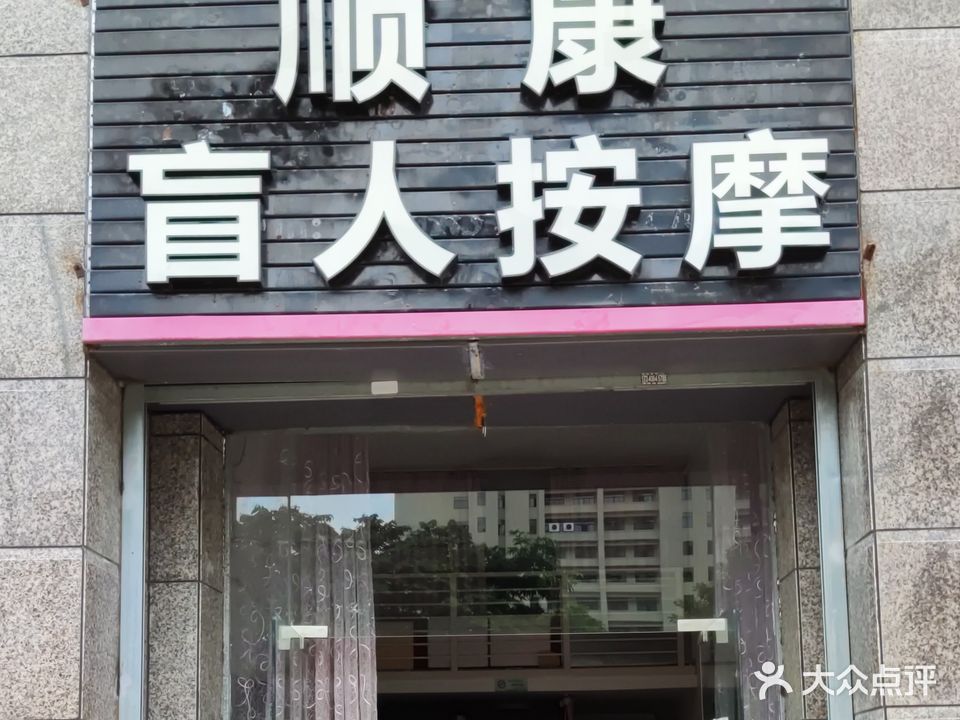 盲人按摩(恒大名都店)