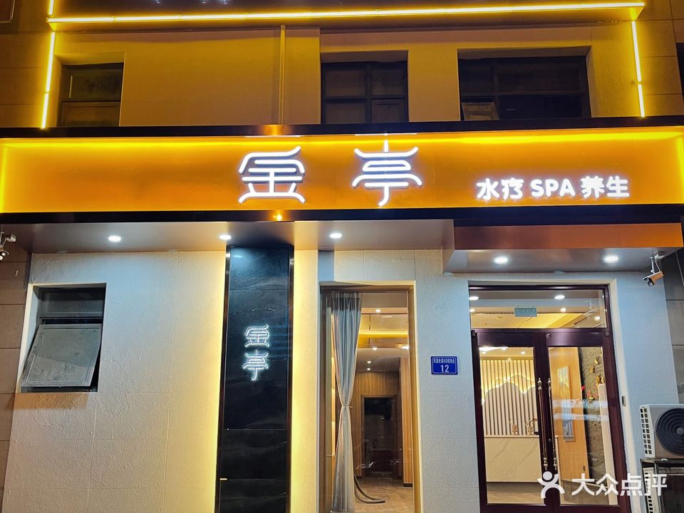 金亭水疗SPA养生