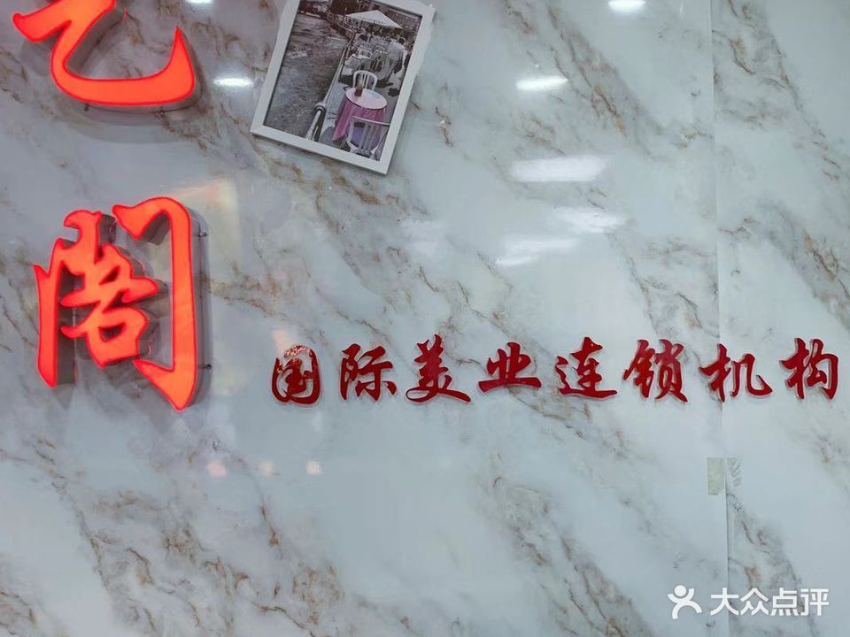 艺阁造型