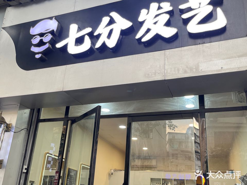 七分发艺(土桥大道店)