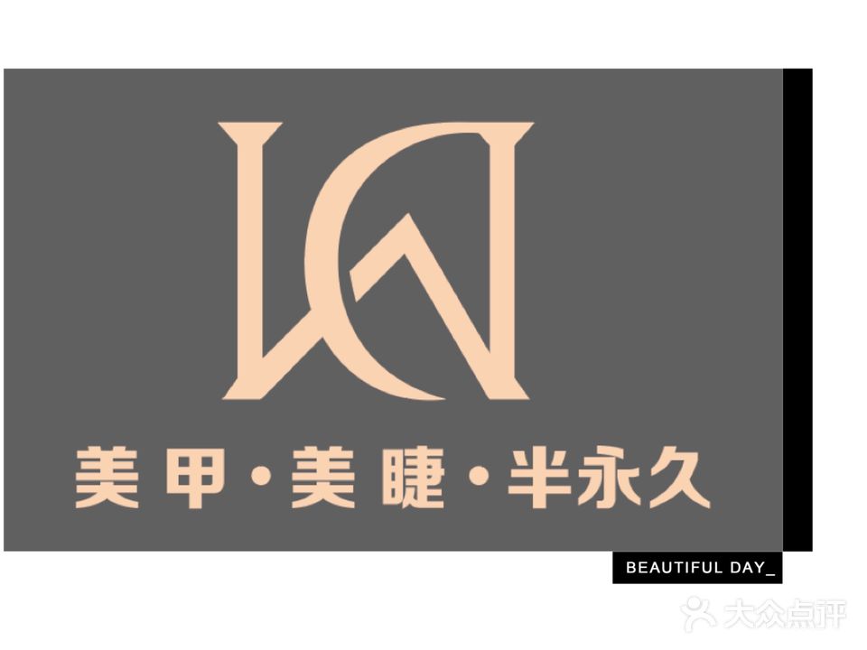 D·W美甲美睫