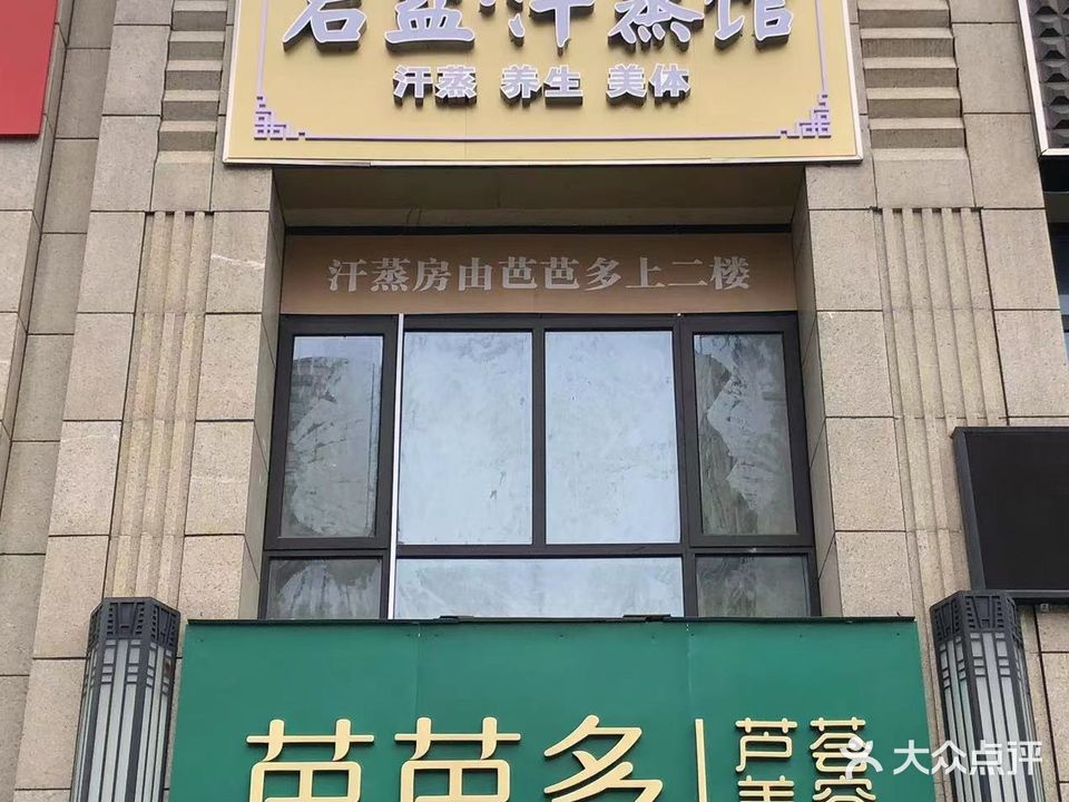 岩盐·汗蒸馆(山水华庭店)