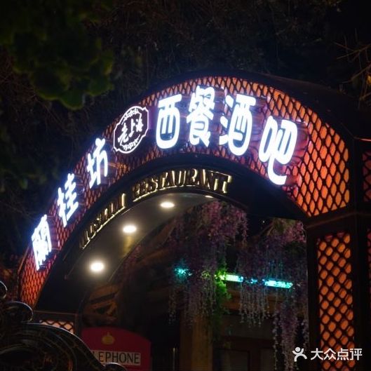 兰桂坊(五大道别墅店)