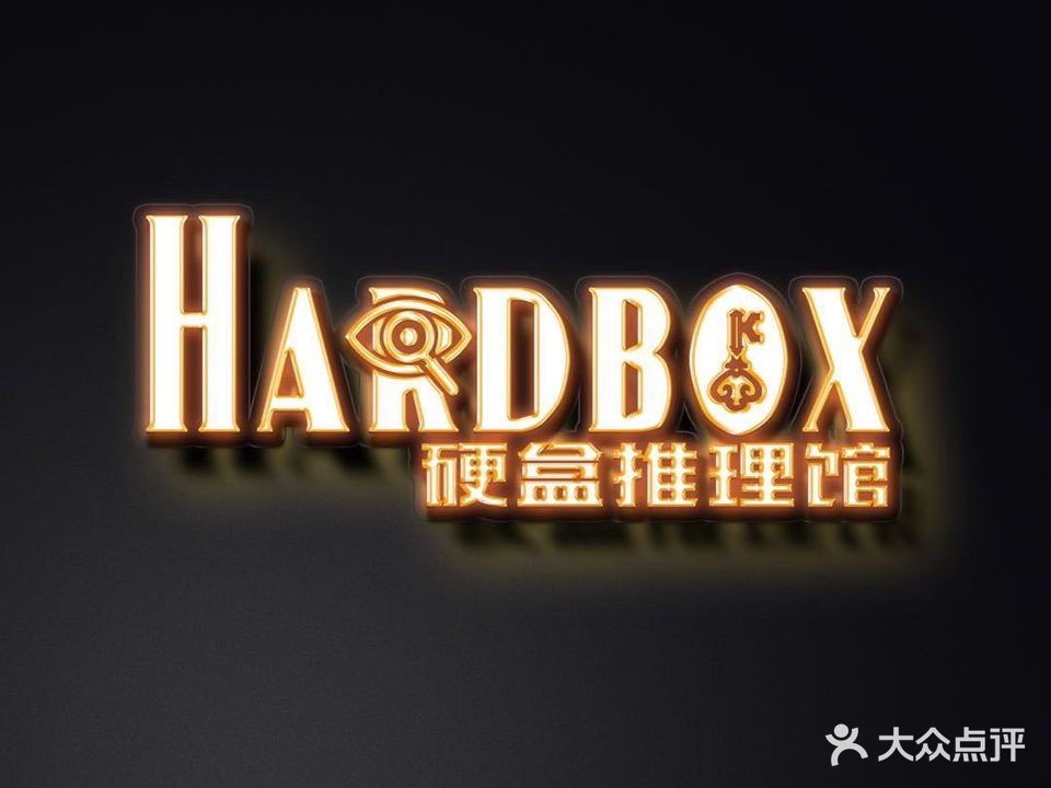 Hardbox硬盒推理馆