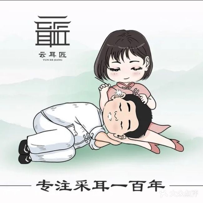 云耳臣采耳· 禅洗文化体验馆
