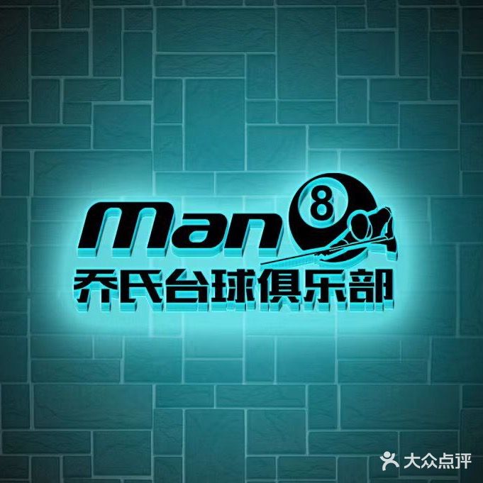 Man 8台球俱乐部