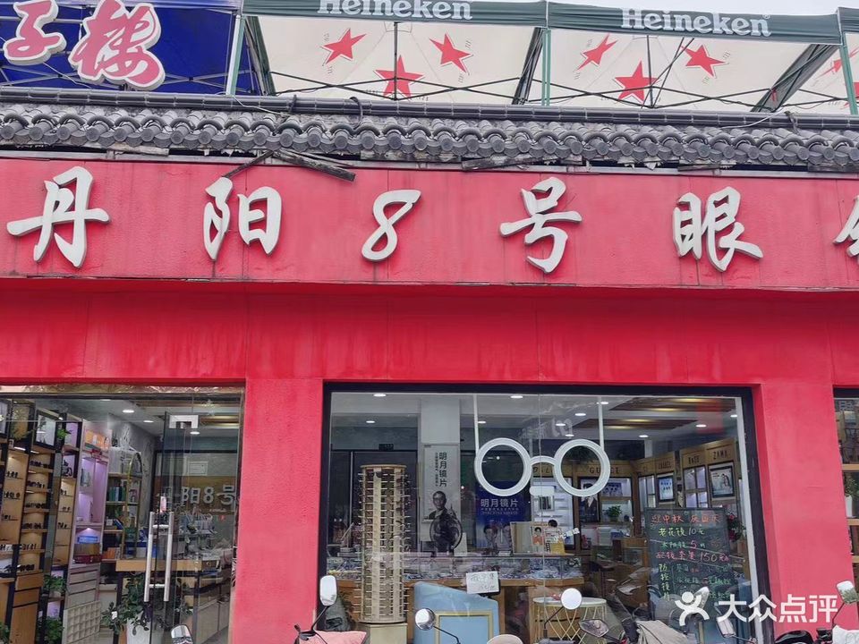 丹阳8号眼镜(世纪联华店)