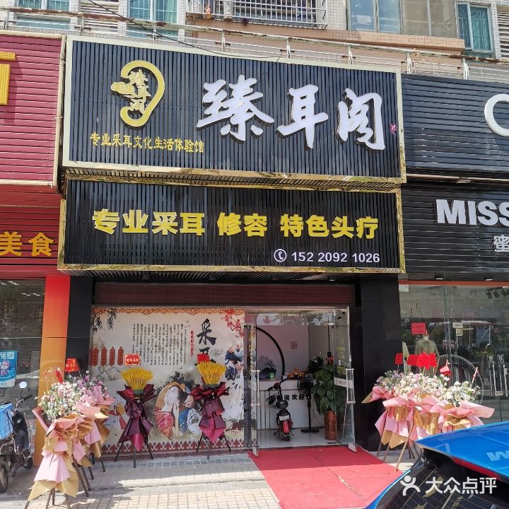 臻耳阁专业采耳文化生活体验馆