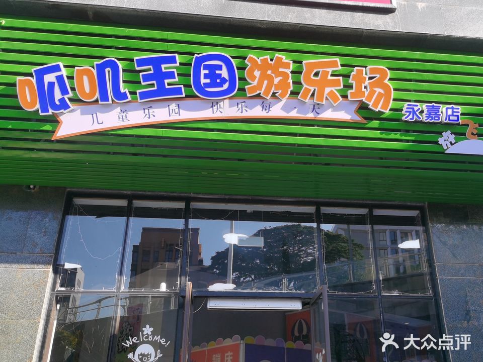 呱叽王国游乐场(永嘉店)