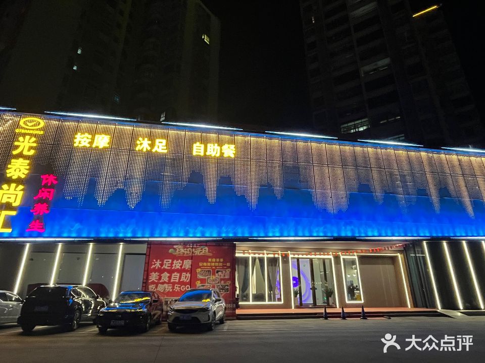 光泰尚汇休闲养生(蓬江店)