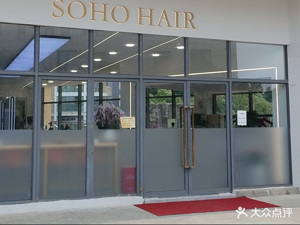 SOHO造型(亚东商业广场店)