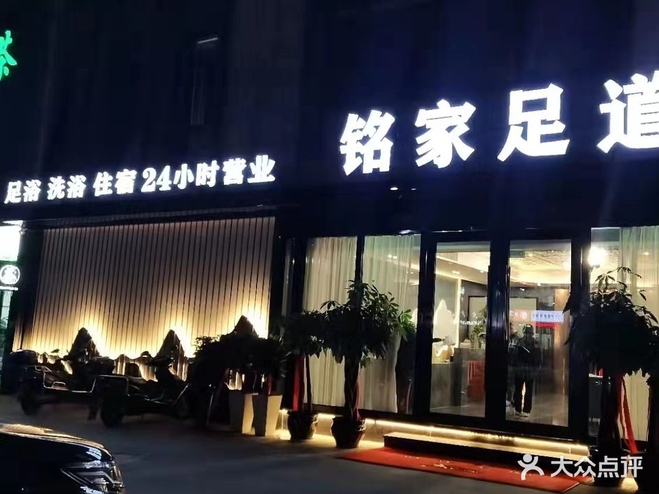 铭家足dao