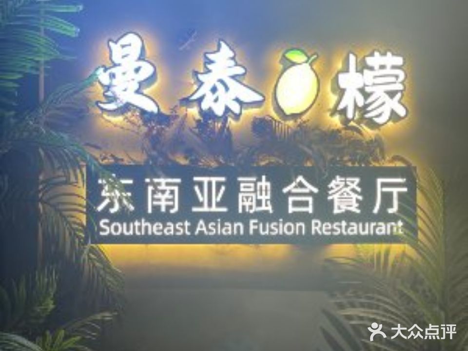 曼泰·檬东南亚融合餐厅吧(龙亭东路店)