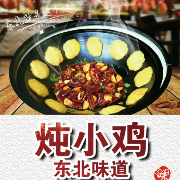 东北大鱼坊地锅鸡