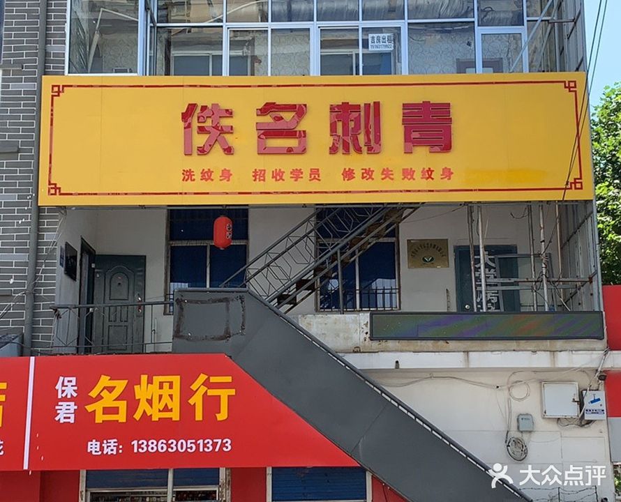 佚名刺青(步行街店)