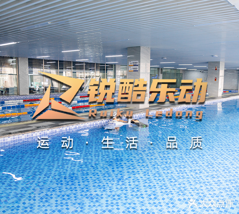 锐酷乐动游泳健身中心