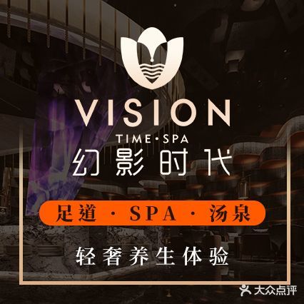 幻影时代影院足道·汤泉SPA(麦莎广场店)