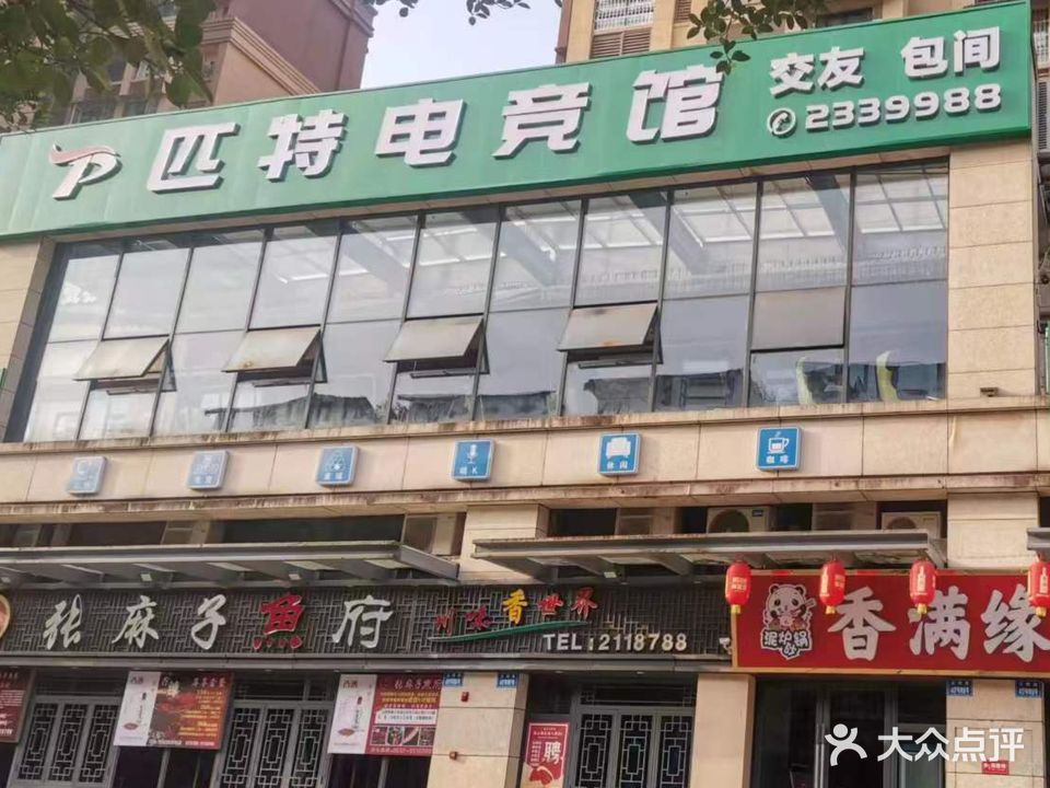 匹特网咖