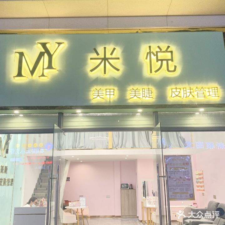 米悦美甲美睫·皮肤管理·养生(御海湾店)