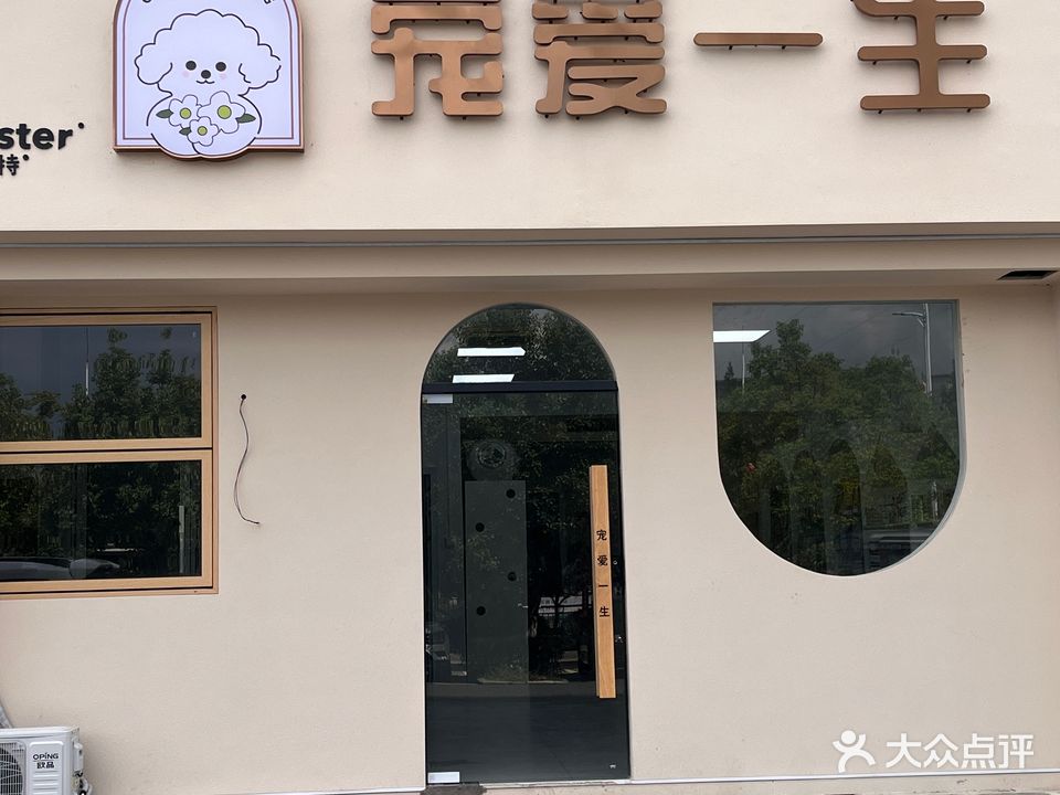 宠爱一生宠物生活馆(宜阳大道店)