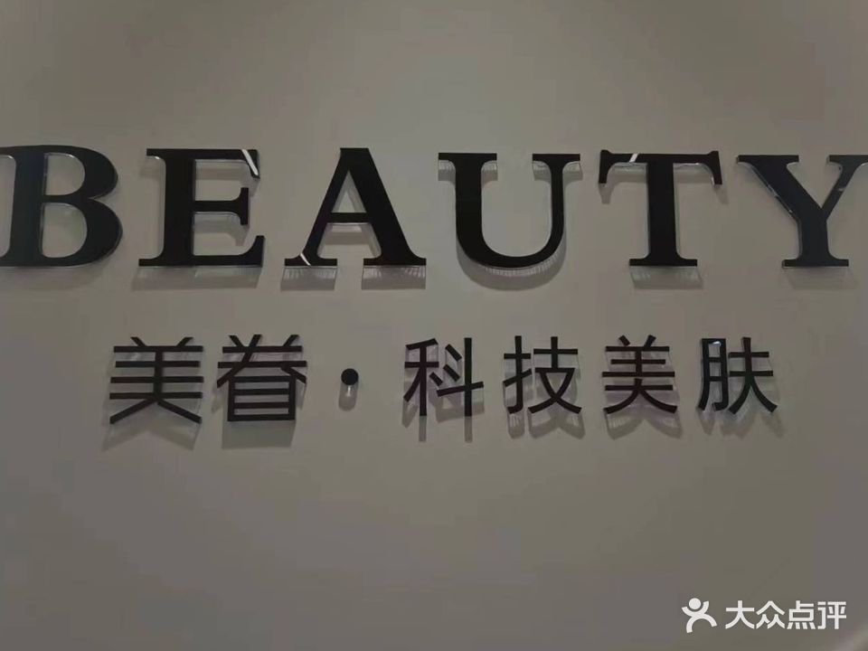 BEAUTY美眷美容