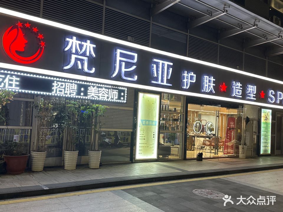 梵尼亚护肤造型
