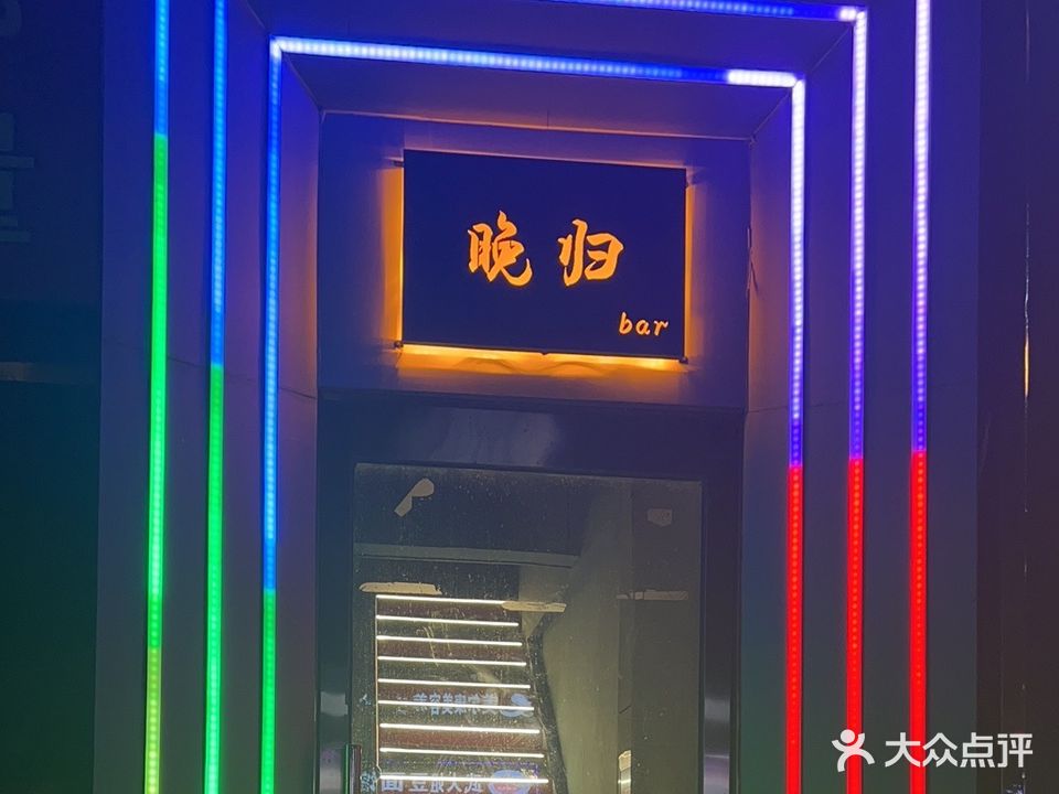 晚归bar