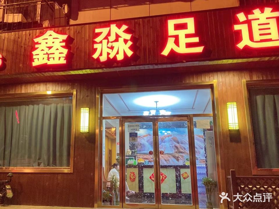 鑫淼足道会馆(八纬路店)
