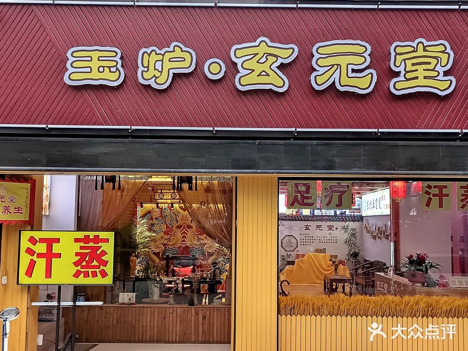 玉炉·玄元堂养生